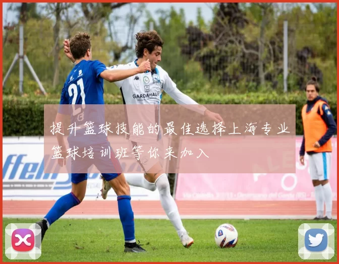 提升篮球技能的最佳选择上海专业篮球培训班等你来加入
