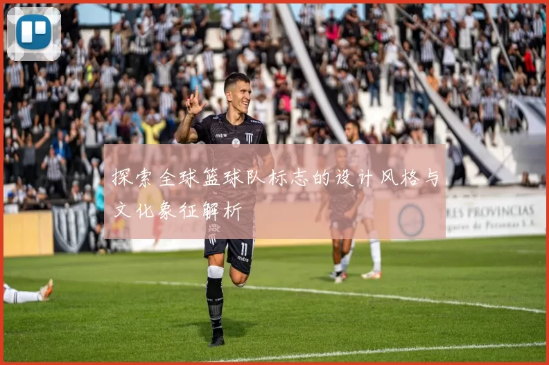 探索全球篮球队标志的设计风格与文化象征解析